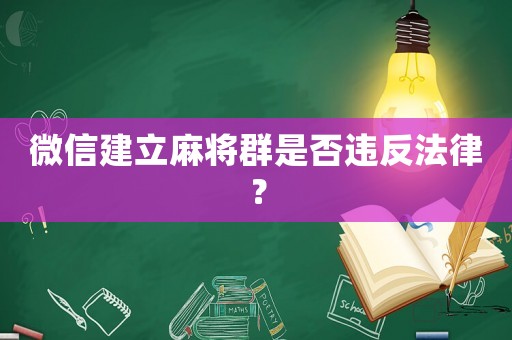 微信建立麻將群是否違反法律？