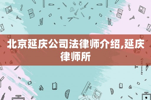 北京延慶公司法律師介紹,延慶律師所