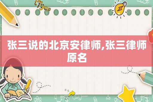張三說的北京安律師,張三律師原名