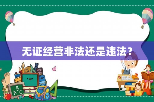 無證經營非法還是違法？