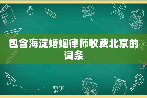 包含海淀婚姻律師收費北京的詞條