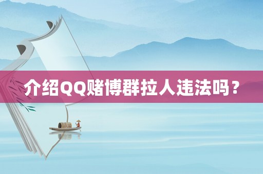 介紹QQ賭博群拉人違法嗎？