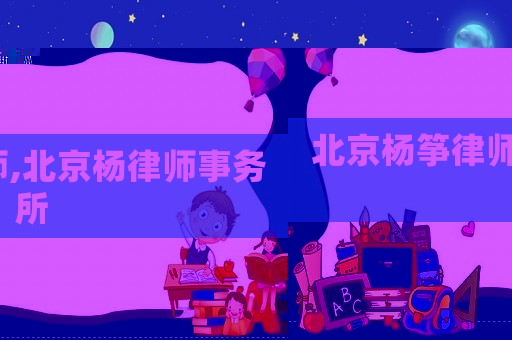 北京楊箏律師,北京楊律師事務所