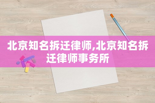 北京知名拆遷律師,北京知名拆遷律師事務所