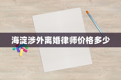 海淀涉外離婚律師價格多少