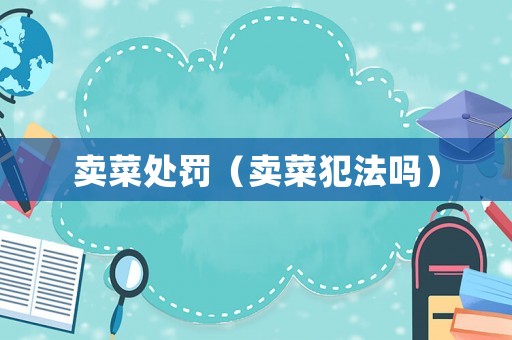 賣菜處罰（賣菜犯法嗎）