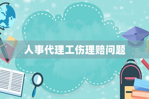 人事代理工傷理賠問題