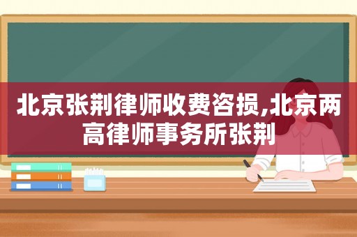 北京張荊律師收費咨損,北京兩高律師事務所張荊