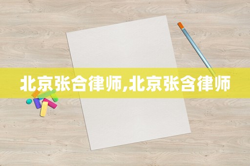 北京張合律師,北京張含律師