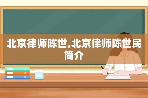北京律師陳世,北京律師陳世民簡介