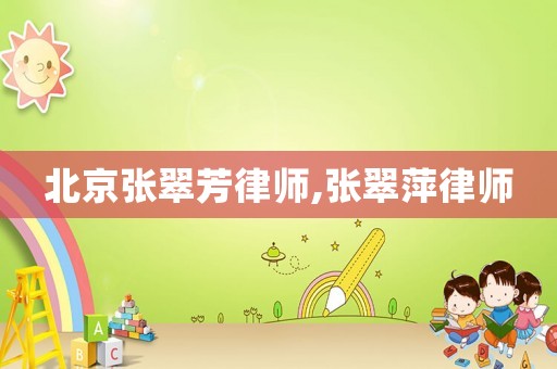 北京張翠芳律師,張翠萍律師