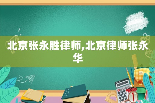 北京張永勝律師,北京律師張永華