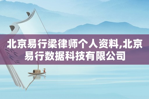 北京易行梁律師個人資料,北京易行數據科技有限公司