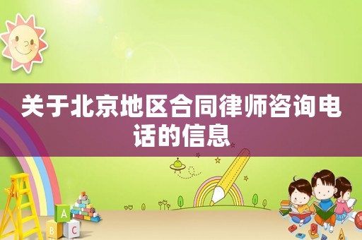 關于北京地區合同律師咨詢電話的信息