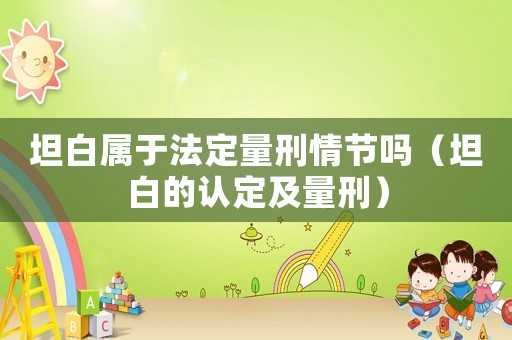 坦白屬于法定量刑情節嗎（坦白的認定及量刑）