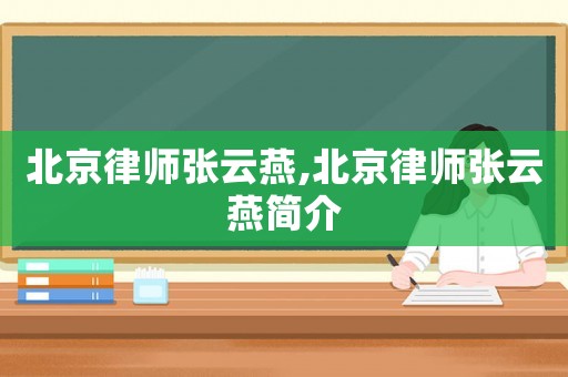 北京律師張云燕,北京律師張云燕簡介