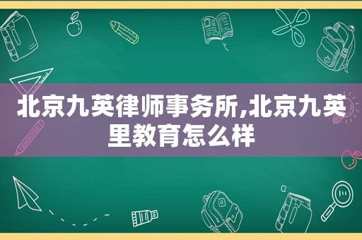 北京九英律師事務所,北京九英里教育怎么樣
