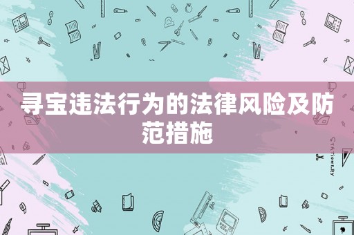 尋寶違法行為的法律風險及防范措施