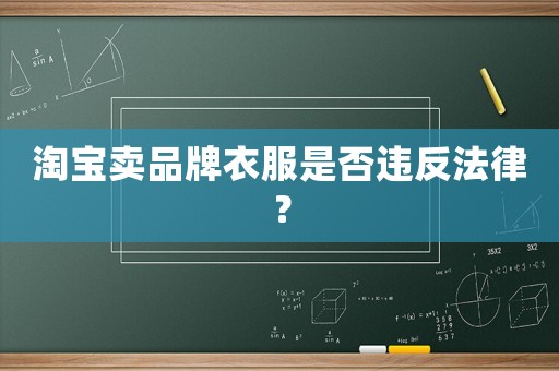 淘寶賣品牌衣服是否違反法律？