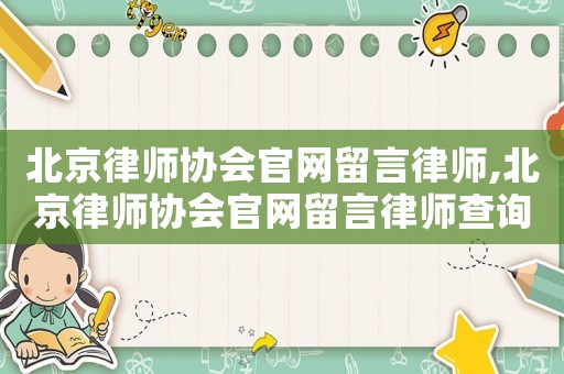 北京律師協會官網留言律師,北京律師協會官網留言律師查詢