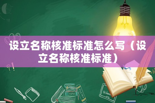 設立名稱核準標準怎么寫（設立名稱核準標準）