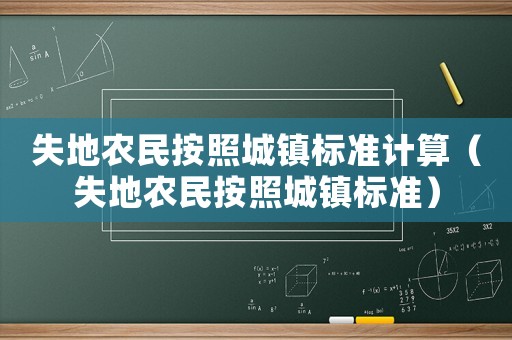 失地農民按照城鎮標準計算（失地農民按照城鎮標準）