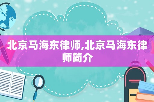 北京馬海東律師,北京馬海東律師簡介
