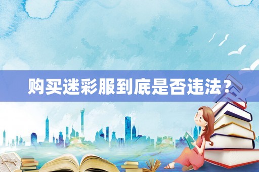 購買迷彩服到底是否違法？