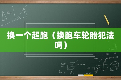 換一個超跑（換跑車輪胎犯法嗎）