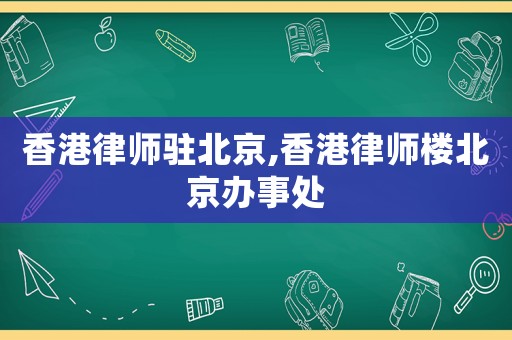 香港律師駐北京,香港律師樓北京辦事處