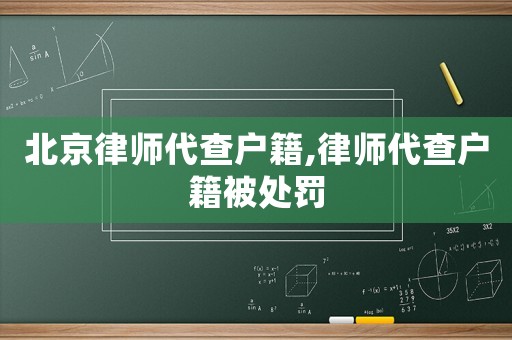 北京律師代查戶籍,律師代查戶籍被處罰
