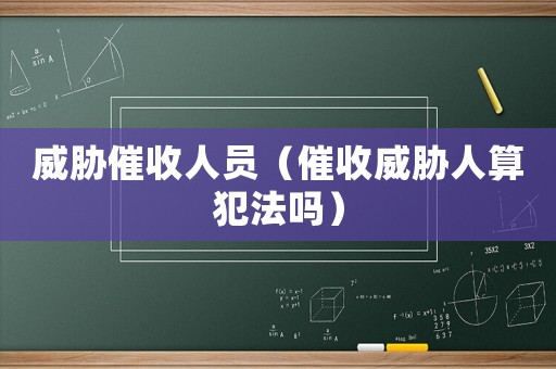 威脅催收人員（催收威脅人算犯法嗎）