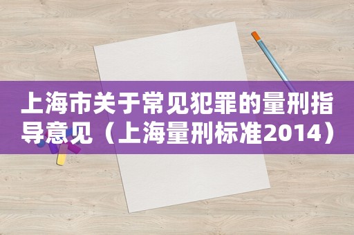上海市關于常見犯罪的量刑指導意見（上海量刑標準2014）