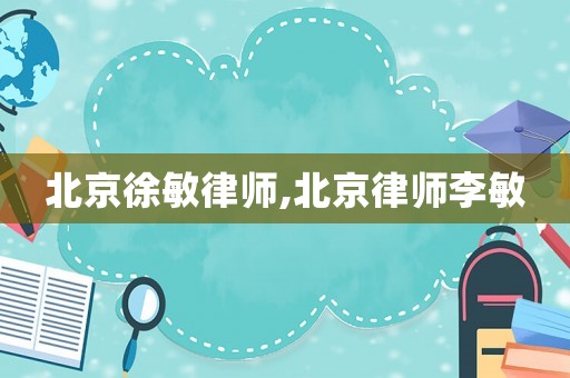 北京徐敏律師,北京律師李敏