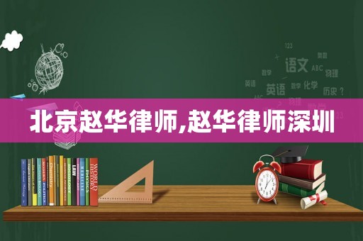 北京趙華律師,趙華律師深圳
