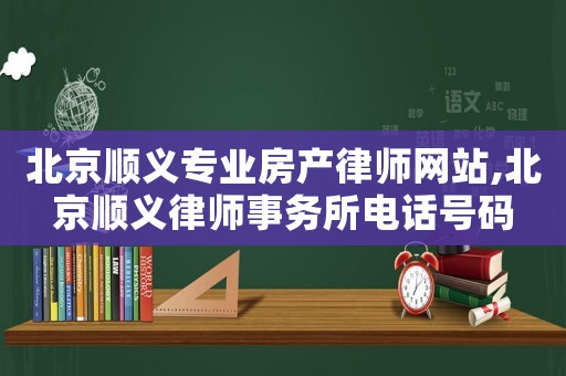 北京順義專業房產律師網站,北京順義律師事務所電話號碼