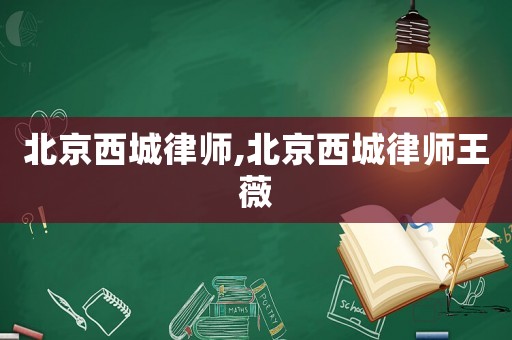 北京西城律師,北京西城律師王薇