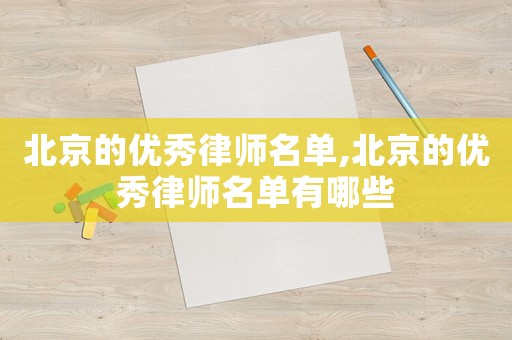 北京的優秀律師名單,北京的優秀律師名單有哪些