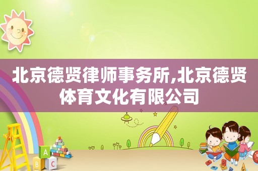 北京德賢律師事務(wù)所,北京德賢體育文化有限公司