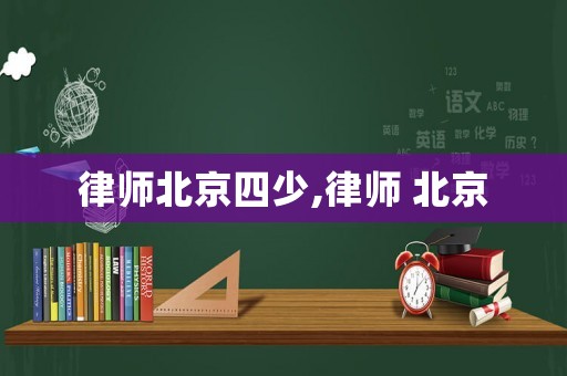 律師北京四少,律師 北京