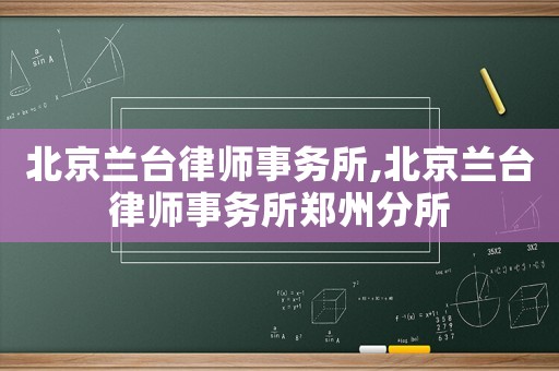 北京蘭臺(tái)律師事務(wù)所,北京蘭臺(tái)律師事務(wù)所鄭州分所