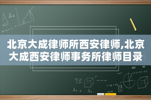 北京大成律師所西安律師,北京大成西安律師事務所律師目錄
