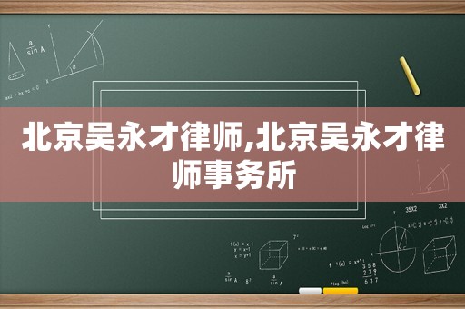 北京吳永才律師,北京吳永才律師事務所