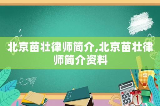 北京苗壯律師簡介,北京苗壯律師簡介資料
