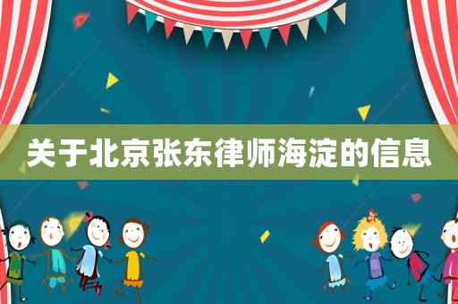 關于北京張東律師海淀的信息