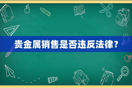 貴金屬銷售是否違反法律？