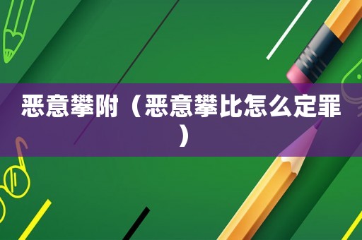 惡意攀附（惡意攀比怎么定罪）