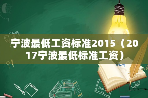 寧波最低工資標準2015（2017寧波最低標準工資）