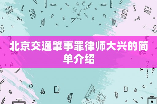 北京交通肇事罪律師大興的簡單介紹