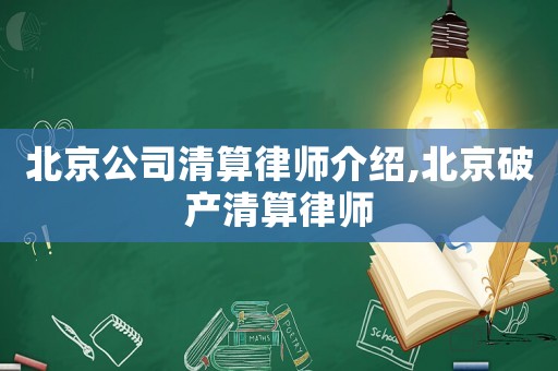 北京公司清算律師介紹,北京破產清算律師